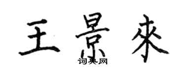 何伯昌王景来楷书个性签名怎么写