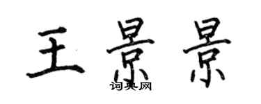 何伯昌王景景楷书个性签名怎么写