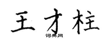 何伯昌王才柱楷书个性签名怎么写