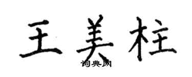 何伯昌王美柱楷书个性签名怎么写