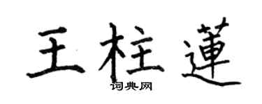 何伯昌王柱莲楷书个性签名怎么写