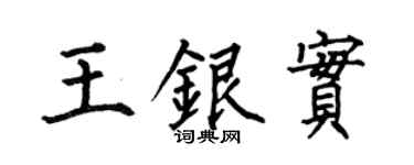 何伯昌王银实楷书个性签名怎么写