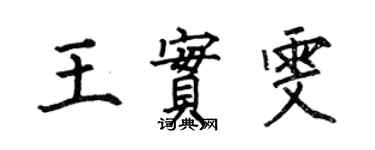 何伯昌王实雯楷书个性签名怎么写