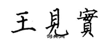何伯昌王见实楷书个性签名怎么写