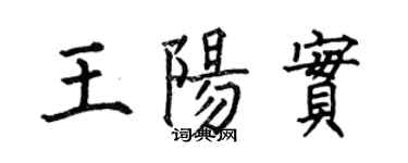 何伯昌王阳实楷书个性签名怎么写