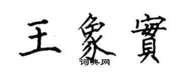 何伯昌王象实楷书个性签名怎么写