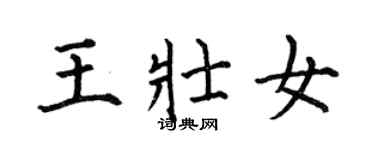 何伯昌王壮女楷书个性签名怎么写