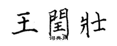 何伯昌王闰壮楷书个性签名怎么写