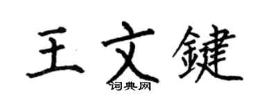 何伯昌王文键楷书个性签名怎么写