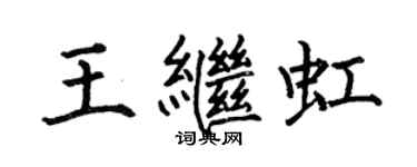 何伯昌王继虹楷书个性签名怎么写