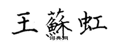 何伯昌王苏虹楷书个性签名怎么写