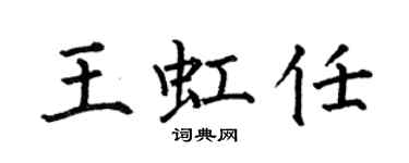 何伯昌王虹任楷书个性签名怎么写