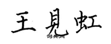 何伯昌王见虹楷书个性签名怎么写