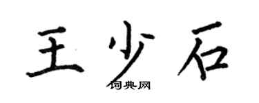 何伯昌王少石楷书个性签名怎么写