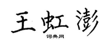 何伯昌王虹澎楷书个性签名怎么写