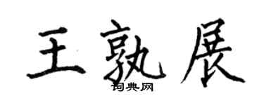 何伯昌王孰展楷书个性签名怎么写
