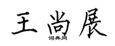 何伯昌王尚展楷书个性签名怎么写