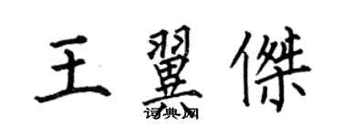 何伯昌王翼杰楷书个性签名怎么写