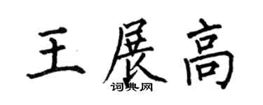 何伯昌王展高楷书个性签名怎么写