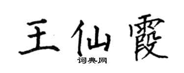 何伯昌王仙霞楷书个性签名怎么写
