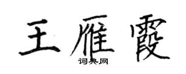何伯昌王雁霞楷书个性签名怎么写