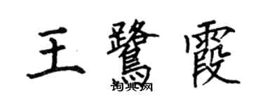 何伯昌王鹭霞楷书个性签名怎么写