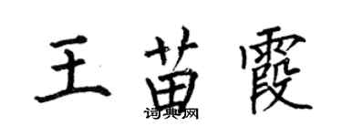 何伯昌王苗霞楷书个性签名怎么写