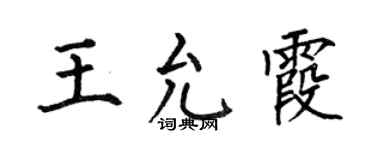 何伯昌王允霞楷书个性签名怎么写
