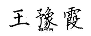 何伯昌王豫霞楷书个性签名怎么写