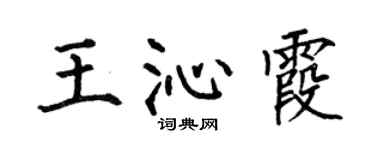 何伯昌王沁霞楷书个性签名怎么写
