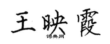 何伯昌王映霞楷书个性签名怎么写