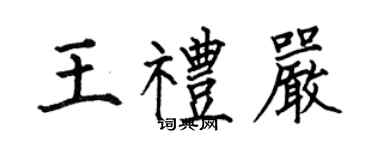 何伯昌王礼严楷书个性签名怎么写
