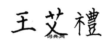 何伯昌王艾礼楷书个性签名怎么写