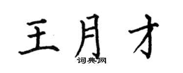 何伯昌王月才楷书个性签名怎么写