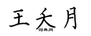 何伯昌王夭月楷书个性签名怎么写