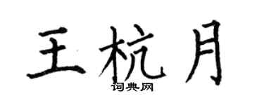 何伯昌王杭月楷书个性签名怎么写