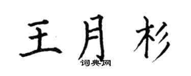 何伯昌王月杉楷书个性签名怎么写
