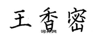 何伯昌王香密楷书个性签名怎么写