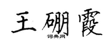 何伯昌王硼霞楷书个性签名怎么写