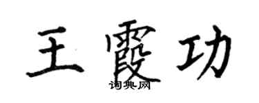 何伯昌王霞功楷书个性签名怎么写