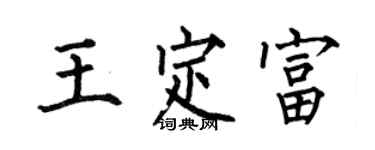 何伯昌王定富楷书个性签名怎么写