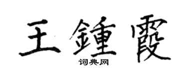 何伯昌王钟霞楷书个性签名怎么写
