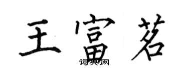 何伯昌王富茗楷书个性签名怎么写