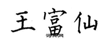 何伯昌王富仙楷书个性签名怎么写