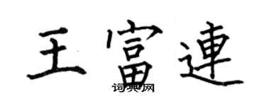 何伯昌王富连楷书个性签名怎么写
