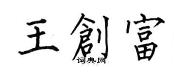 何伯昌王创富楷书个性签名怎么写