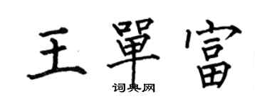 何伯昌王单富楷书个性签名怎么写