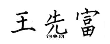 何伯昌王先富楷书个性签名怎么写