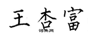 何伯昌王杏富楷书个性签名怎么写