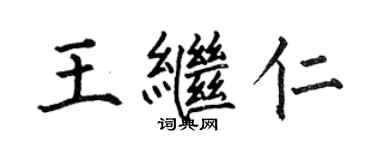 何伯昌王继仁楷书个性签名怎么写
